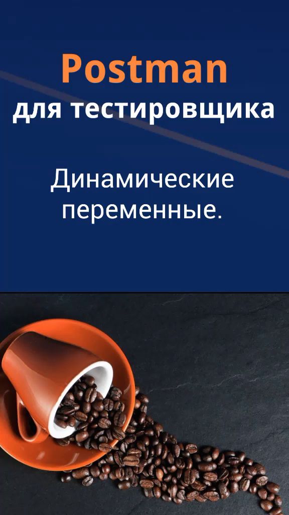 Postman для QA. Динамические переменные. смотреть онлайн
