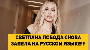 СВЕТЛАНА ЛОБОДА СНОВА ЗАПЕЛА НА РУССКОМ ЯЗЫКЕ!!!