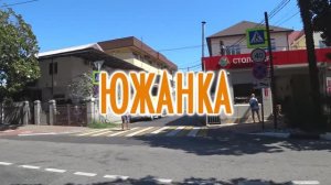 Гостиница Адлер. Южанка