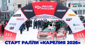 Церемония открытия ралли "Карелия 2026"