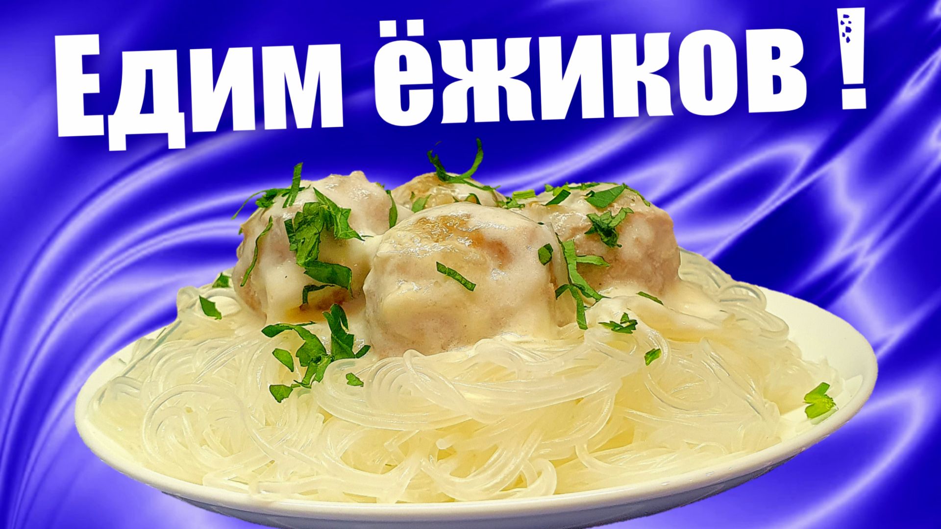 Тефтели (ёжики) в сливочном соусе в духовке