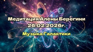 Медитация Алёны Берегини 26.02.2026г Музыка Галактики.