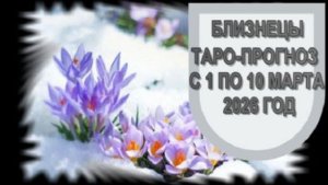 БЛИЗНЕЦЫ ТАРО-ПРОГНОЗ С 1 ПО 10 МАРТА 2026 ГОДА