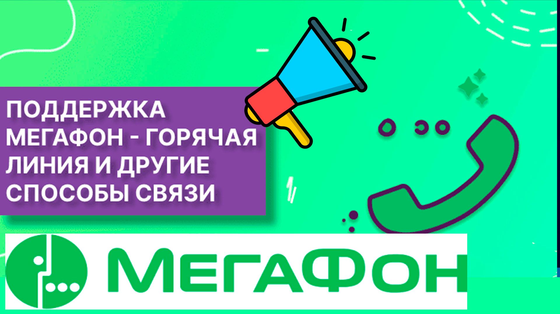 Как дозвониться до оператора Мегафон. Секретный способ