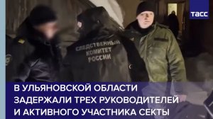 В Ульяновской области задержали трех руководителей и активного участника секты