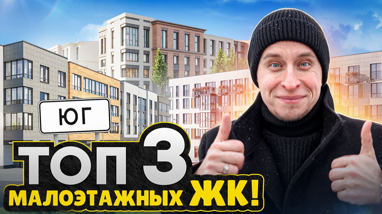 ТОП 3 ЖК на юге Питера 2026: Новостройки БЕЗ муравейников смотреть онлайн