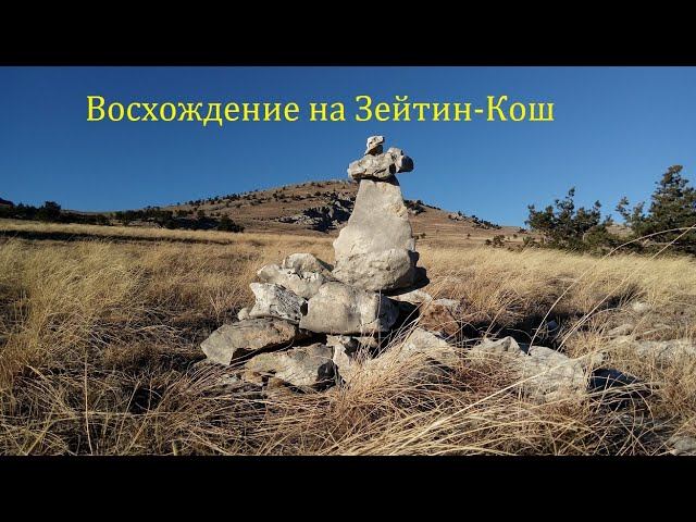 Крым. Восхождение на Зейтин-Кош