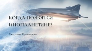 Когда появятся инопланетяне? / Людмила Румянцева