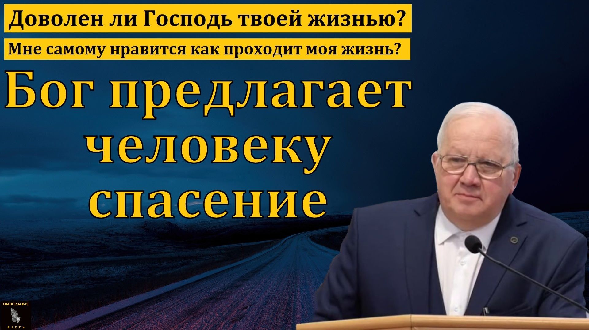 "Бог предлагает человеку спасение". А. Г. Варкентин. МСЦ ЕХБ