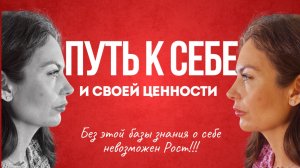 Путь к себе и своей ценности