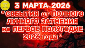 БЛИЗНЕЦЫ: "СОБЫТИЯ от ПОЛНОГО ЛУННОГО ЗАТМЕНИЯ в ПЕРВОМ ПОЛУГОДИИ 2026 года"!!!