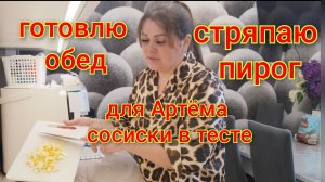 Готовлю обед/Стряпаю пирог/Почему Снежанна была на больничном/