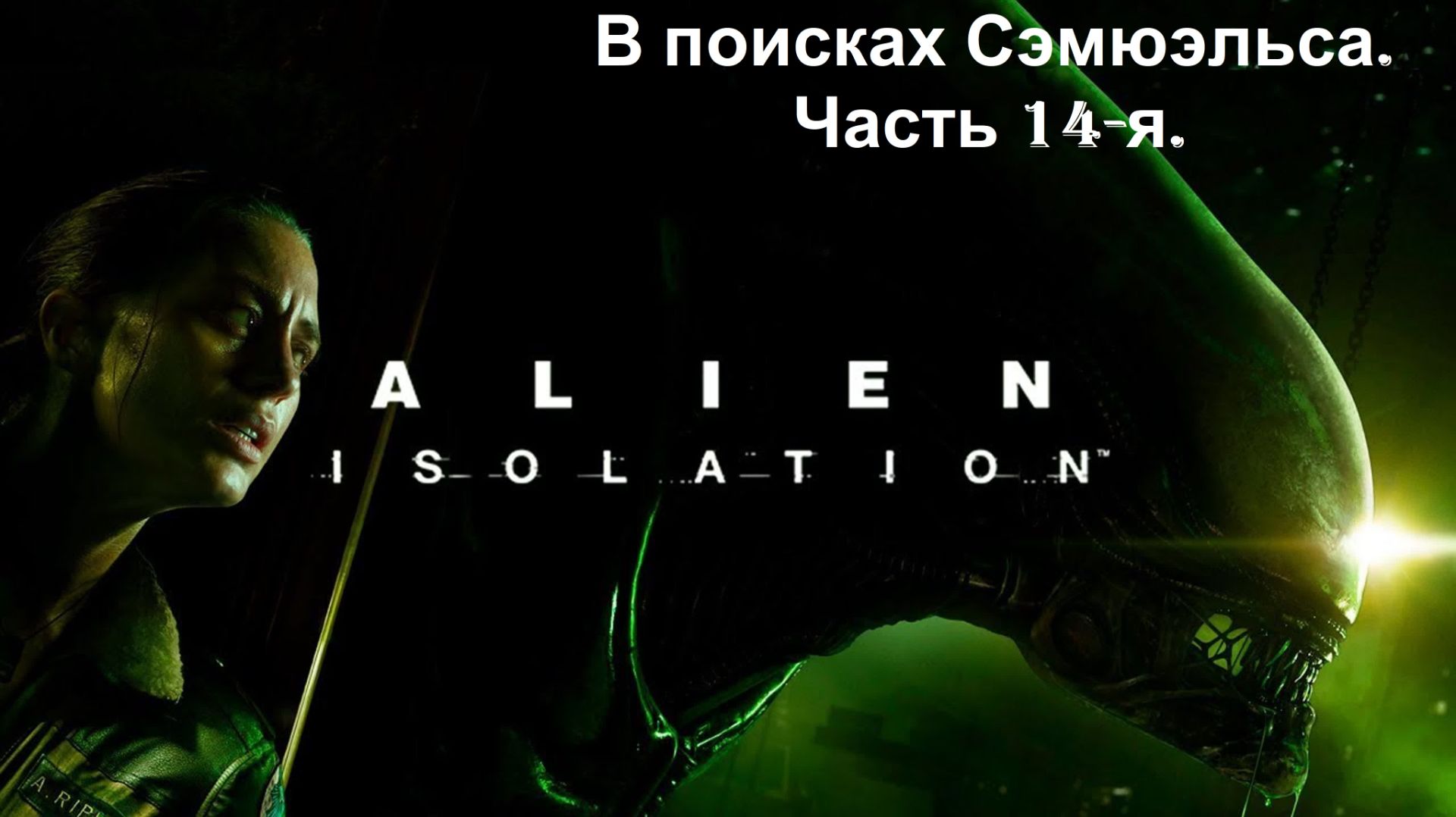 Прохождение «Alien Isolation» (Часть 14-я.) В поисках Сэмюэльса. смотреть онлайн