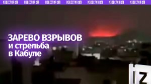 Серия сильных взрывов прогремела в столице Афганистана Кабуле, после чего раздалась стрельба