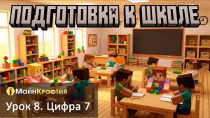 Урок 8. Цифра 7 / Подготовка к школе