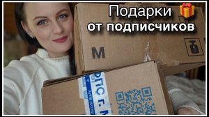ПОДАРКИ ОТ ПОДПИСЧИКОВ