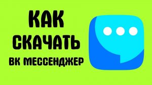 Как скачать вк мессенджер