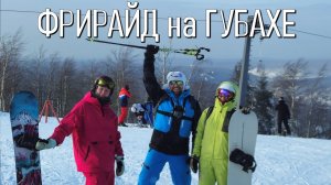 Фрирайд на Губахе!