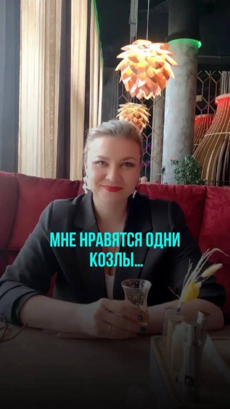 Мне нравятся одни козлы...