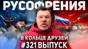 321-й выпуск "В кольце друзей"