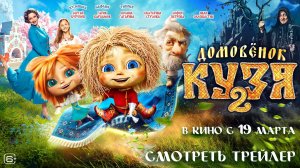 Домовёнок Кузя 2 (2026). Трейлер
