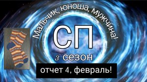 СП "Мальчик, юноша, мужчина" 3 сезон. Отчет 4,февраль!!! Готовые носочки!