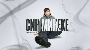Элвин Грей - Син минеке