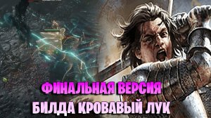 КРОВАВЫЙ ЛУК, ПОСЛЕДНЯЯ ВЕРСИЯ БИЛДА ЧЕРЕЗ РУБАКУ В Path of Exile 3.28 Mirage