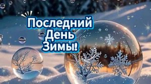 Последний день зимы! ❄️ Доброе утро и тёплые пожелания друзьям