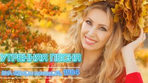 «Утрення песня» - ВИА «Добры молодцы» 1984