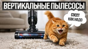 ТОП—5: Лучшие ВЕРТИКАЛЬНЫЕ ПЫЛЕСОСЫ (2026) || Рейтинг вертикальных пылесосов