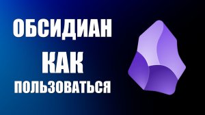 Обсидиан как пользоваться