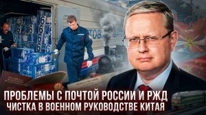 Михаил Делягин | Проблемы с Почтой России и РЖД. Чистка в военном руководстве Китая