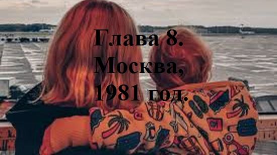 РАДИ ВЫСОКОГО РЕЙТИНГА. Глава 8. Москва, 1981 год. (целиком)