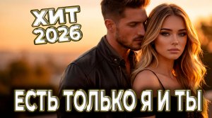 СЛИШКОМ КРАСИВЫЙ ХИТ ❤️🔥КРАСИВАЯ МУЗЫКА 🎶 музыка для ДУШИ 💔 ласковая МУЗЫКА 🤩 ЕСТЬ ТОЛЬКО Я И ТЫ