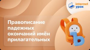 Русский язык 4 класс. Правописание падежных окончаний имён прилагательных