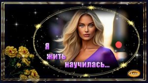 💛Я научилась жить и быть собою💚 История вдохновит вас на собственные открытия💛