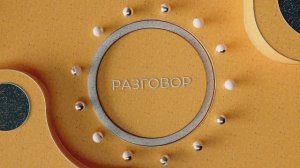 Разговор по душам. Часть 3 — Запись эфира от 8 февраля