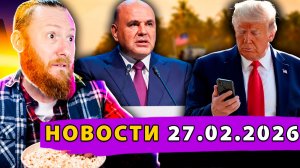 Перестрелка у Кубы! Дедлайны Трампа! Шоковый отчет Мишустина!