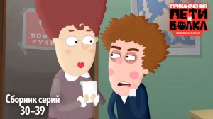🤔 Приключения Пети и Волка ✨ Сборник серий 30-39
