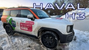 Накануне фейслифта: HAVAL H3 (2024)