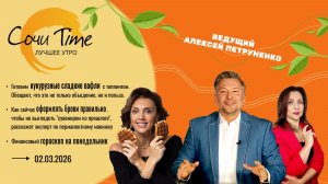 Утро с Сочи24: эфир от 02.03.2026
