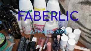 Faberlic, обзор заказа #фаберлик #распаковка #обзор #заказфаберлик #фаберликРоссия #косметикадлядома