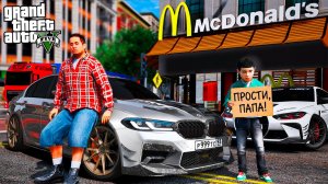 БЕДНЫЙ ШКОЛЬНИК ИЗВИНИЛСЯ ПЕРЕД ПАПОЙ! СНЯЛ ДОМАШНИЙ АРЕСТ! ПОДАРИЛ МАКДОНАЛЬДС РЕАЛЬНАЯ ЖИЗНЬ ГТА 5