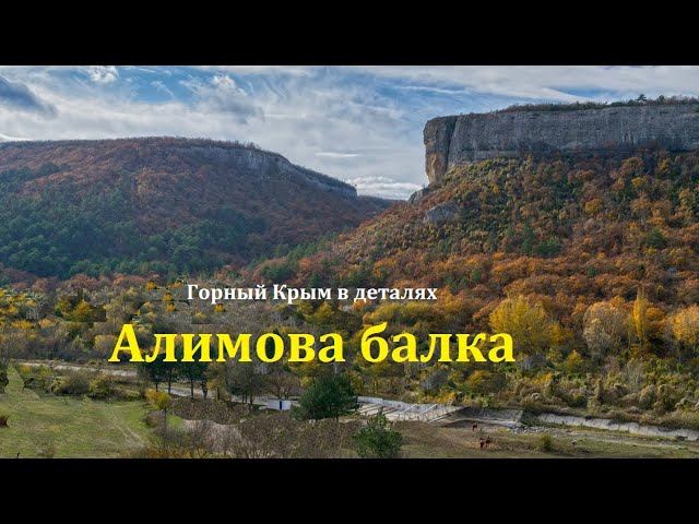 Алимова балка. Дольмены. Пещера