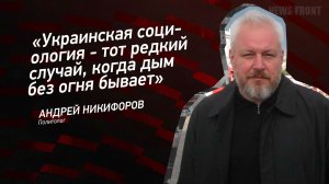 "Украинская социология - тот редкий случай, когда дым без огня бывает" - Андрей Никифоров