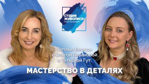 Тёплые беседы с Ольгой Базановой и Татьяной Гут: Мастерство в деталях.