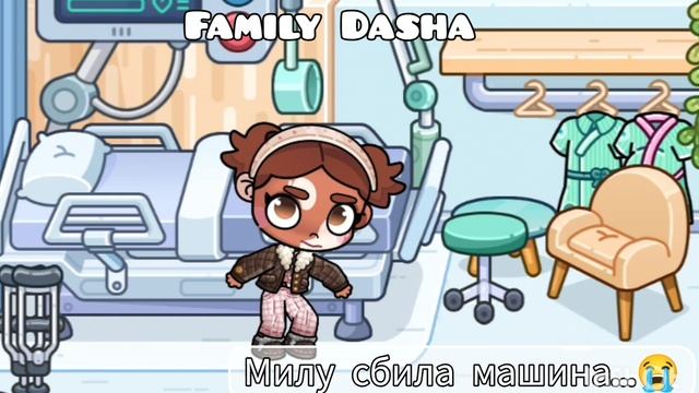 Милу сбила машина😭И...она выжила?🥹/Аватар ворлд/влог/ смотреть онлайн