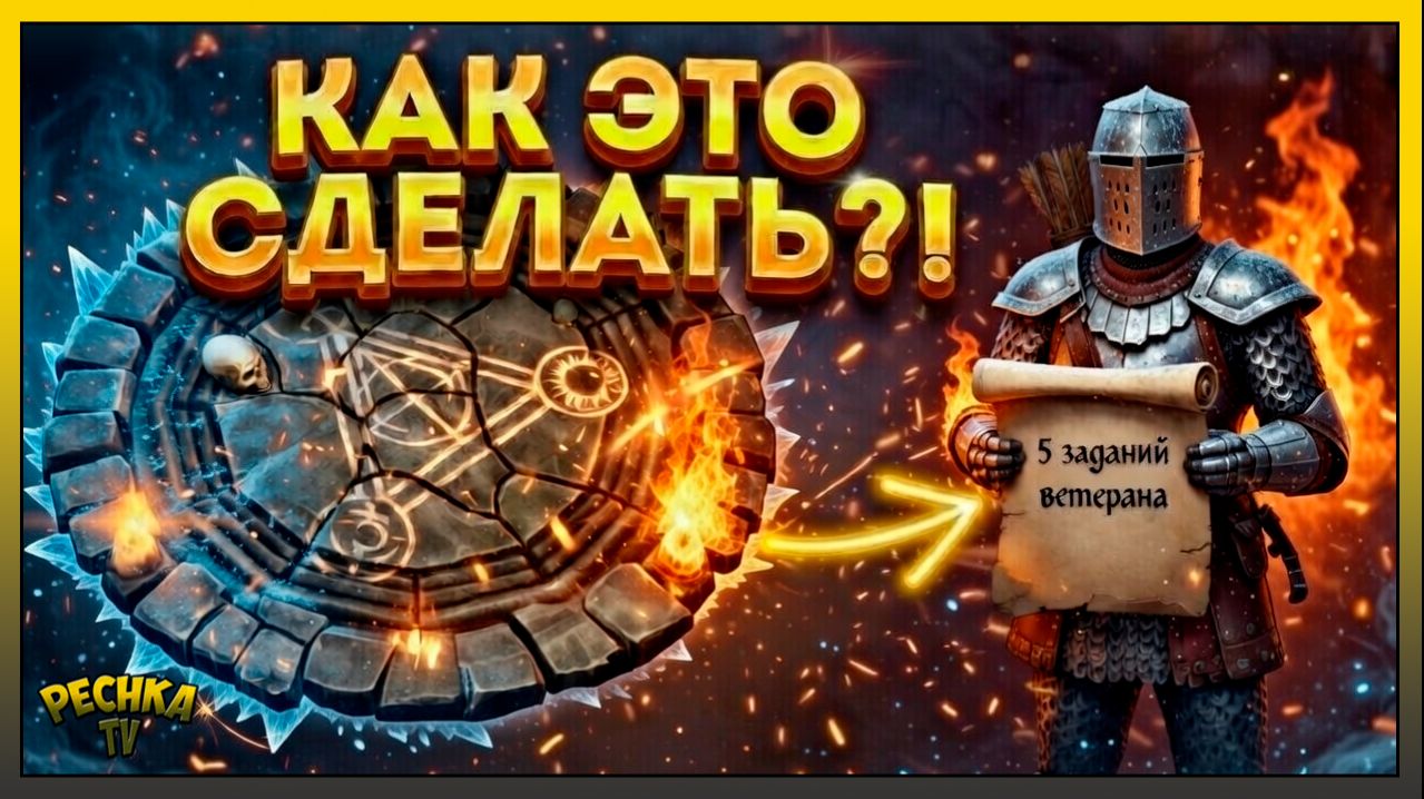 КАК ПРОЙТИ 4 ЗАДАНИЯ ВЕТЕРАНА! 🔥 РИТУАЛЬНЫЙ КРУГ И ТАЛИСМАНЫ в Grim Soul