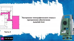 Прорисовка ситауции в ПО AutoCAD Civil. Часть 2
